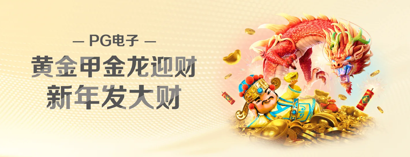 PG 品牌横幅，展示游戏主题与品牌视觉